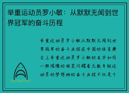 举重运动员罗小敏：从默默无闻到世界冠军的奋斗历程