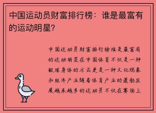 中国运动员财富排行榜：谁是最富有的运动明星？