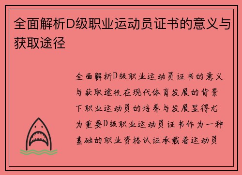 全面解析D级职业运动员证书的意义与获取途径